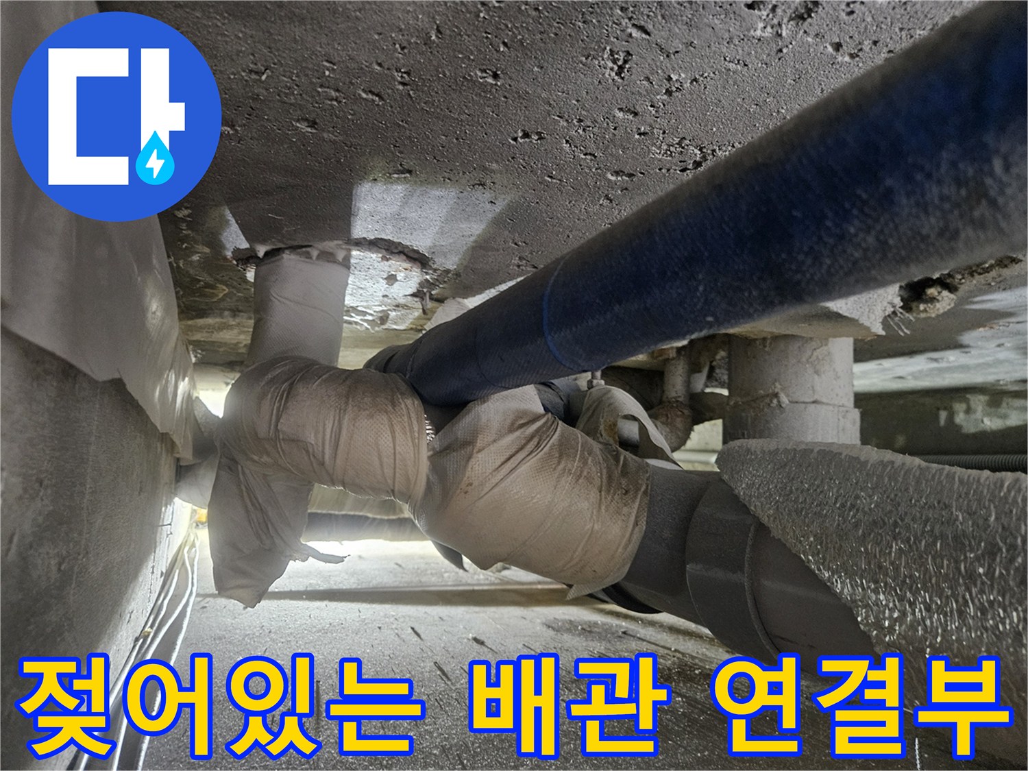 물샘-증상이-보이는-배관-연결부-및-보온재