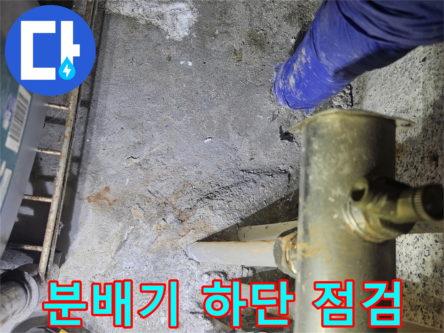 배관-연결-부위-및-주변-습기-상태-사진