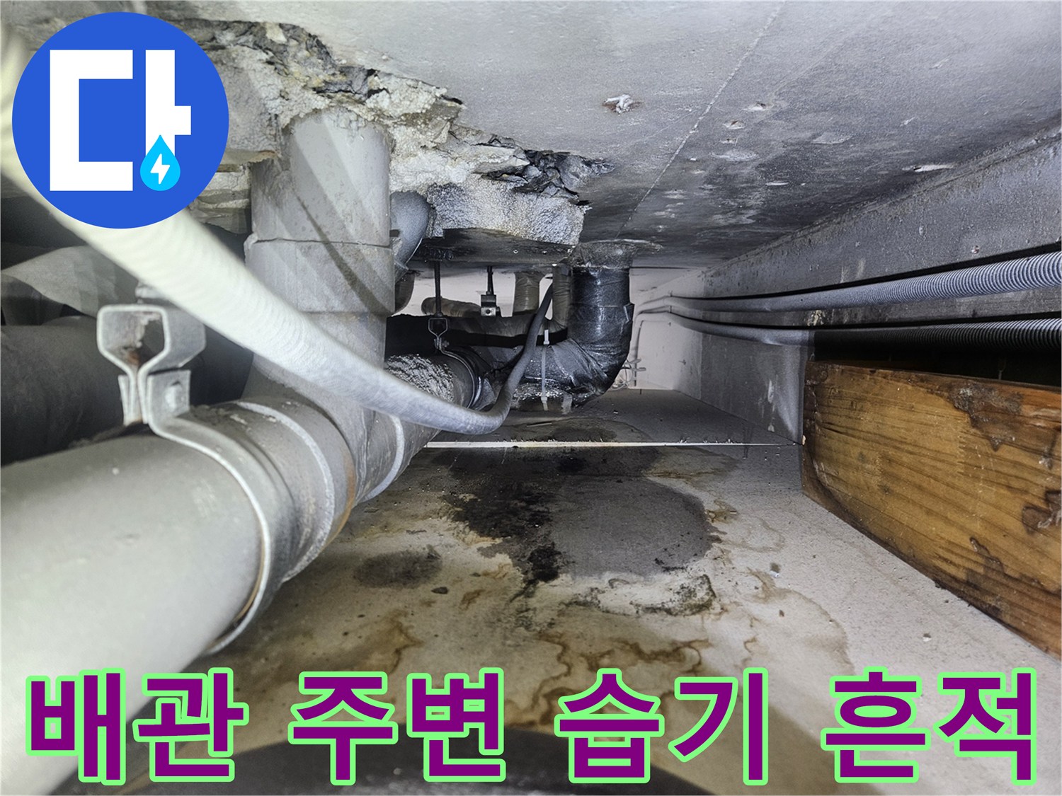배관 주위의 젖은 자국과 습기 현상