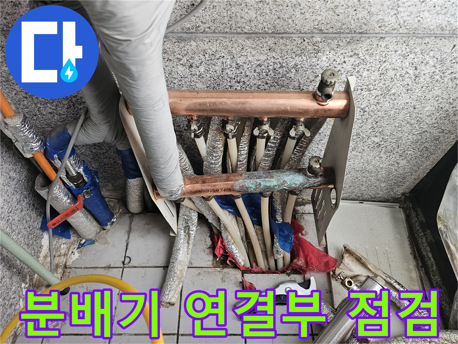 보일러 분배기와 배관 연결 부위의 노후 상태 확인