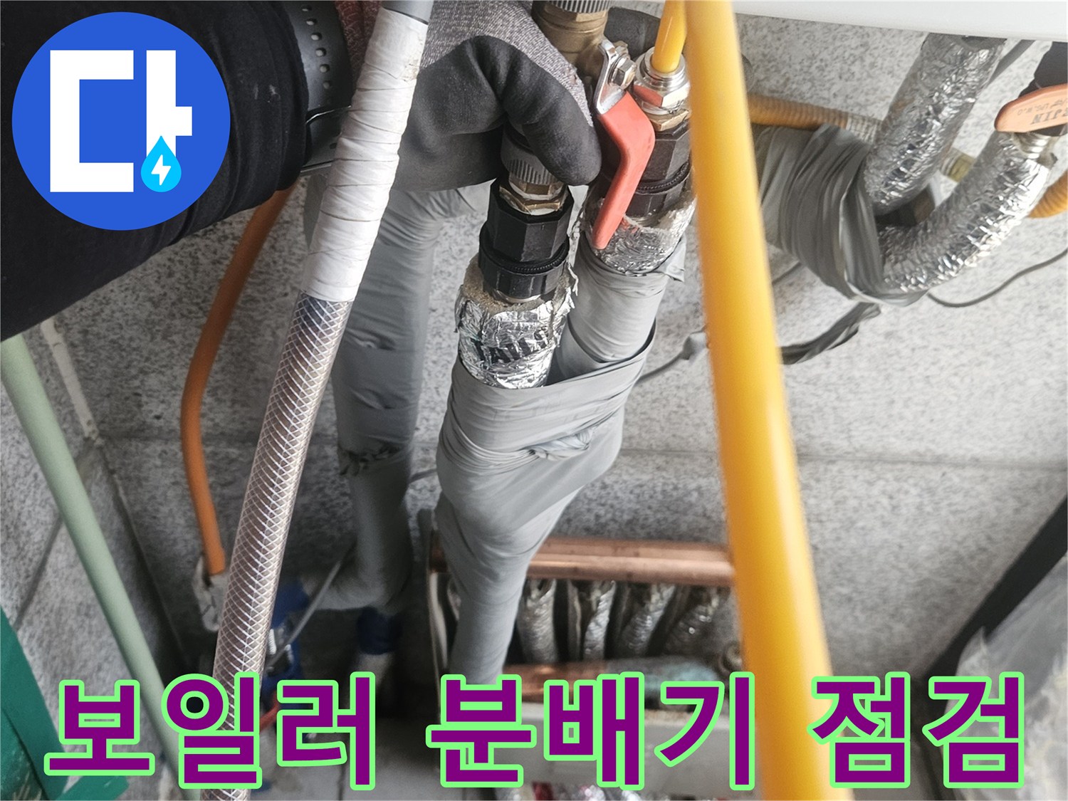 보일러-분배기와-배관-연결-상태-확인