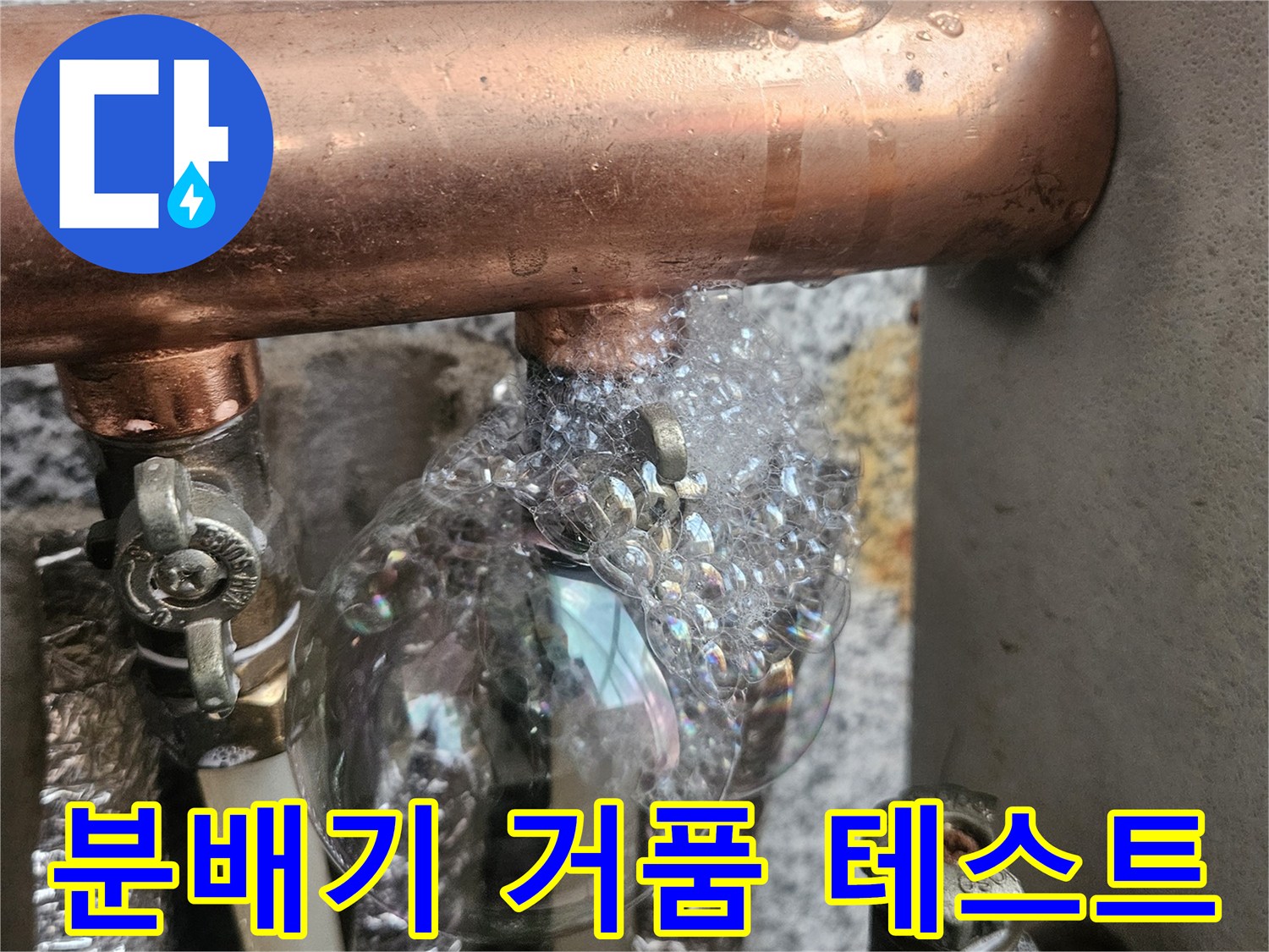 보일레이 분배기 연결 부위에서 비눗물 거품이 올라오는 모습