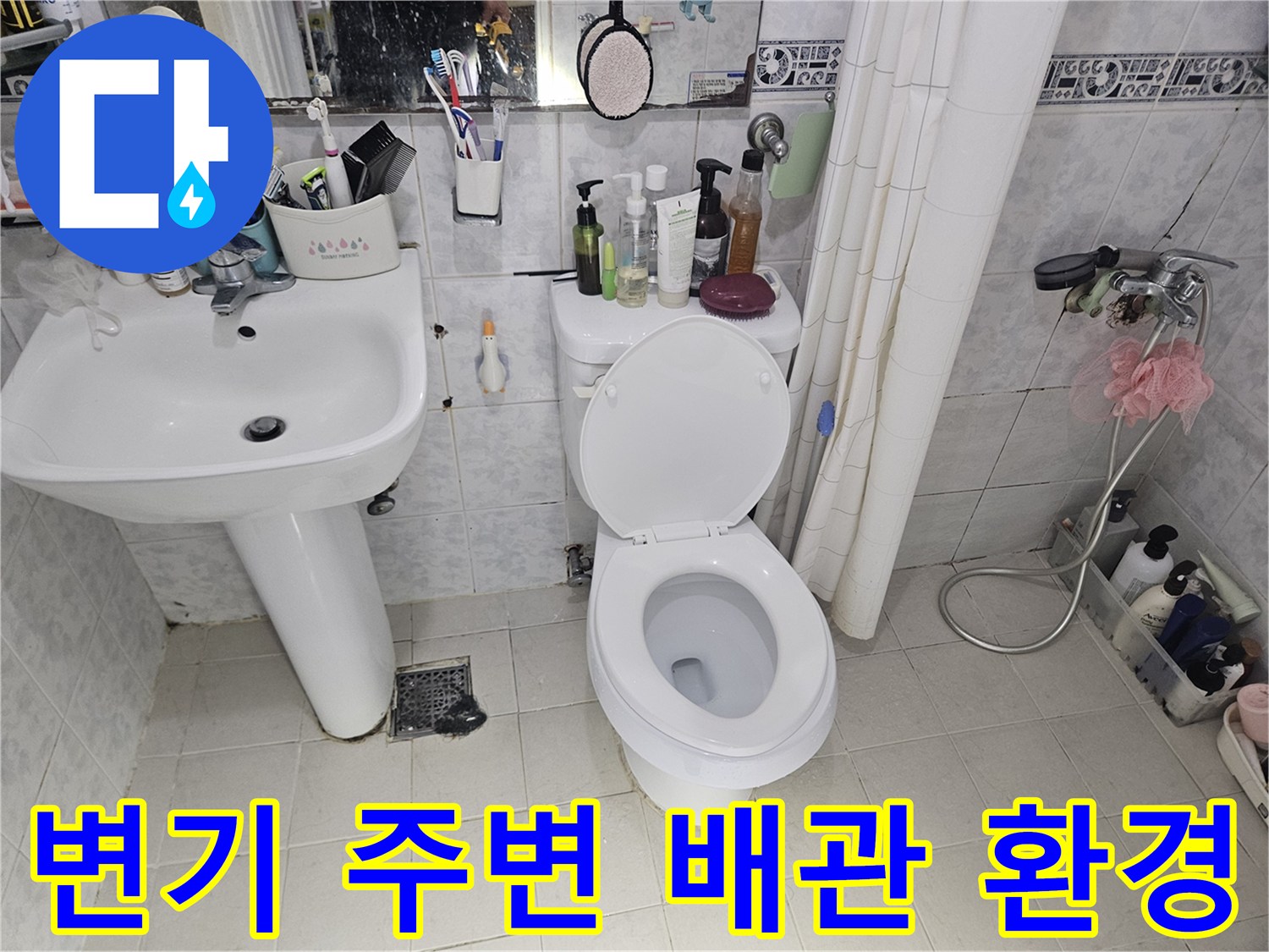세면대-및-변기-주변-바닥-배관-시설물-상태