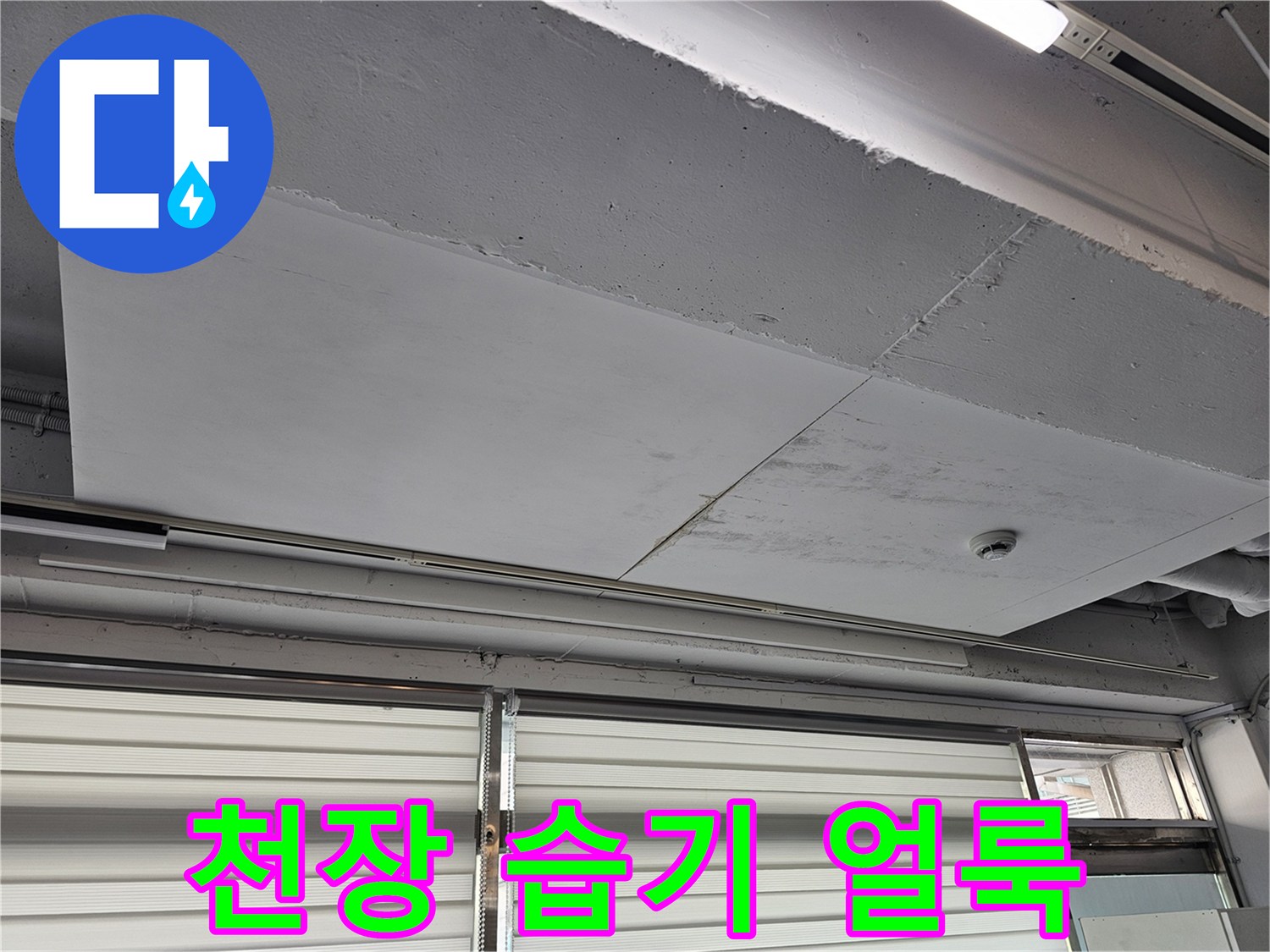 일산동구-상가-천장-마감재-습기-흔적