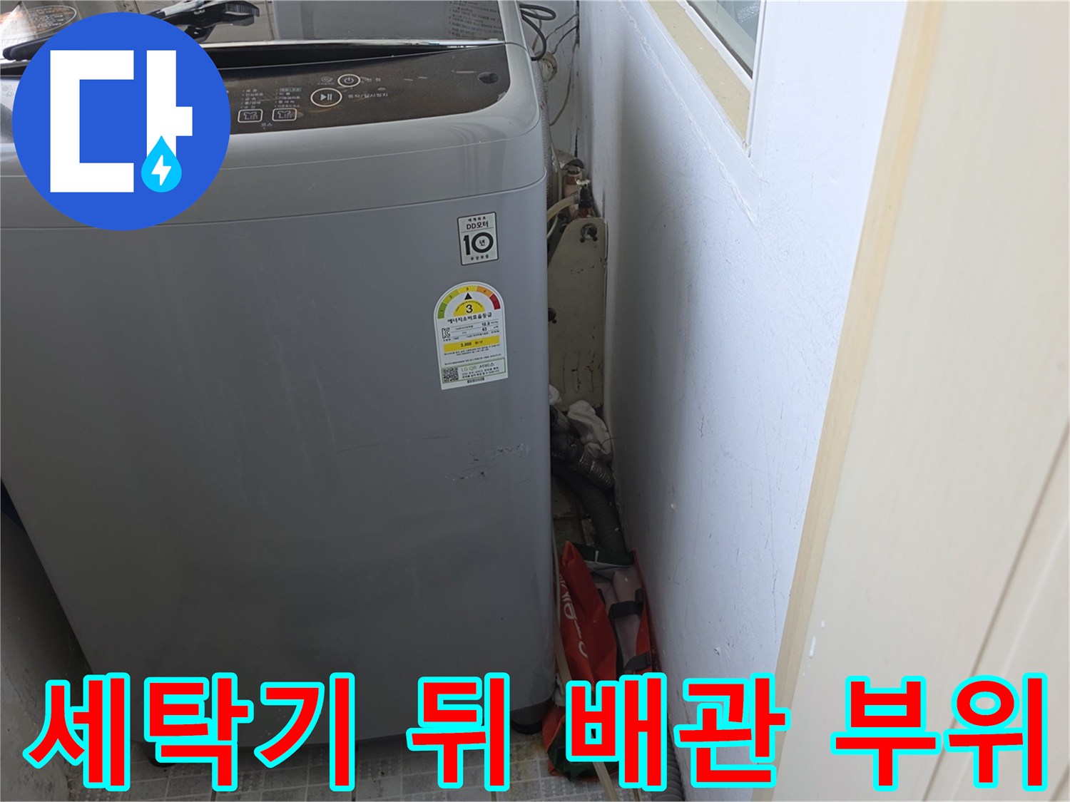 세탁기 뒷공간에 위치한 수도 연결용 분기 배관