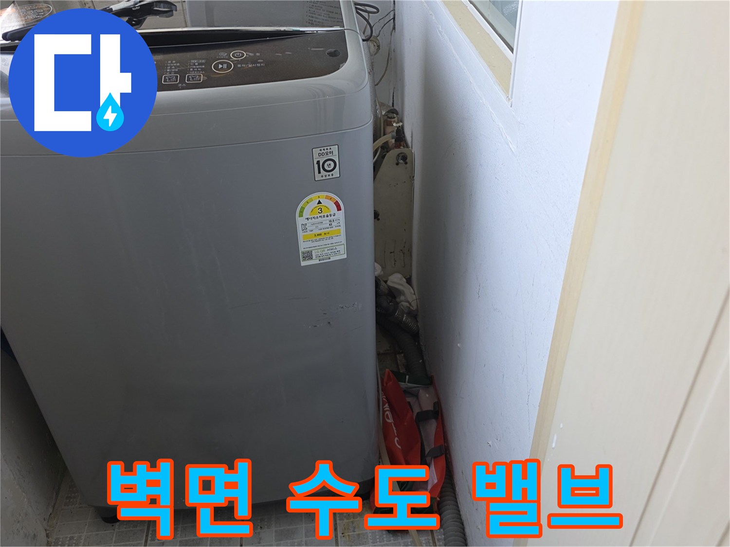 세탁기 옆 벽면에 설치된 수도 공급 밸브와 배관