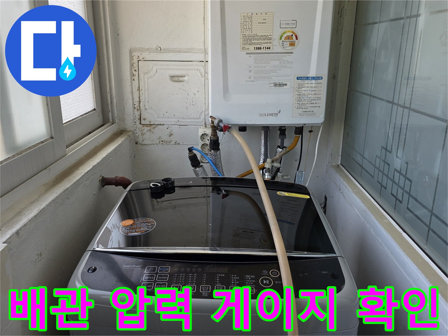 세탁기 주변 보일러 배관 연결부에 연결된 공기 주입 호스와 압력계