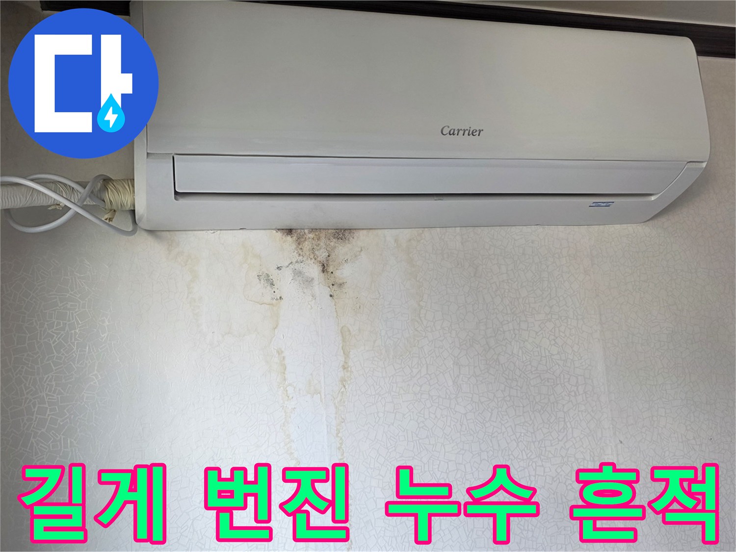 에어컨 아래 벽면-누수로 인해 얼룩진 벽지 부분