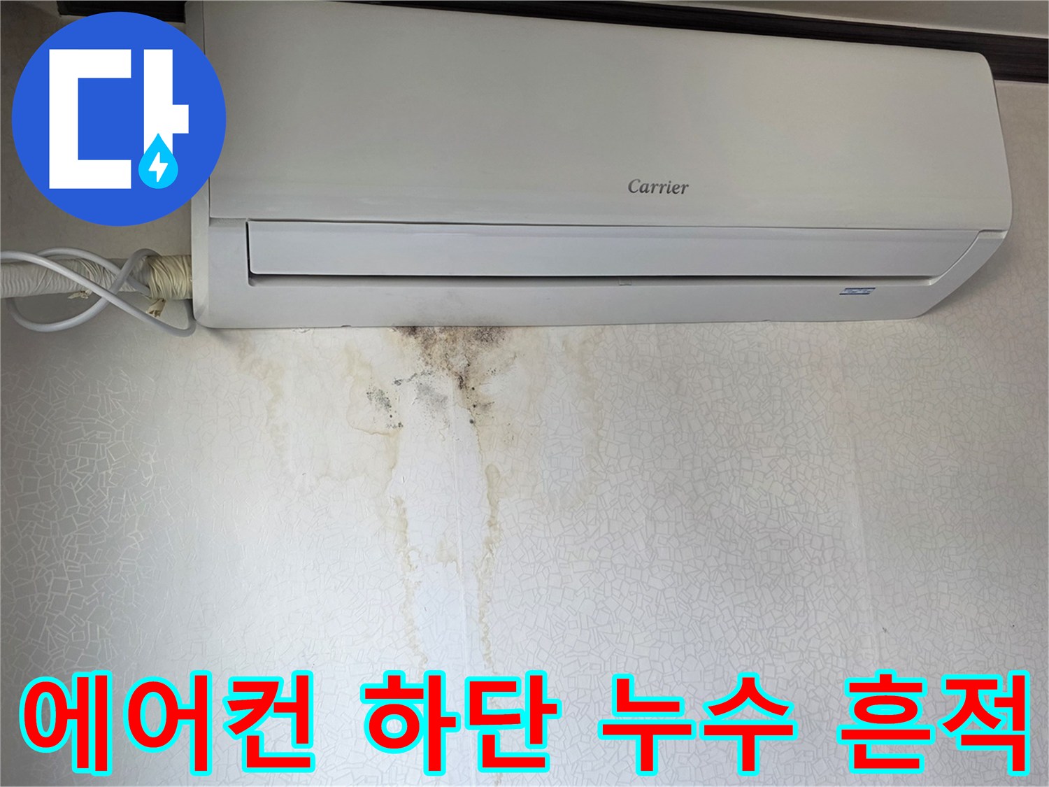 에어컨 아래 벽면에 나타난 물샘 및 곰팡이 현상