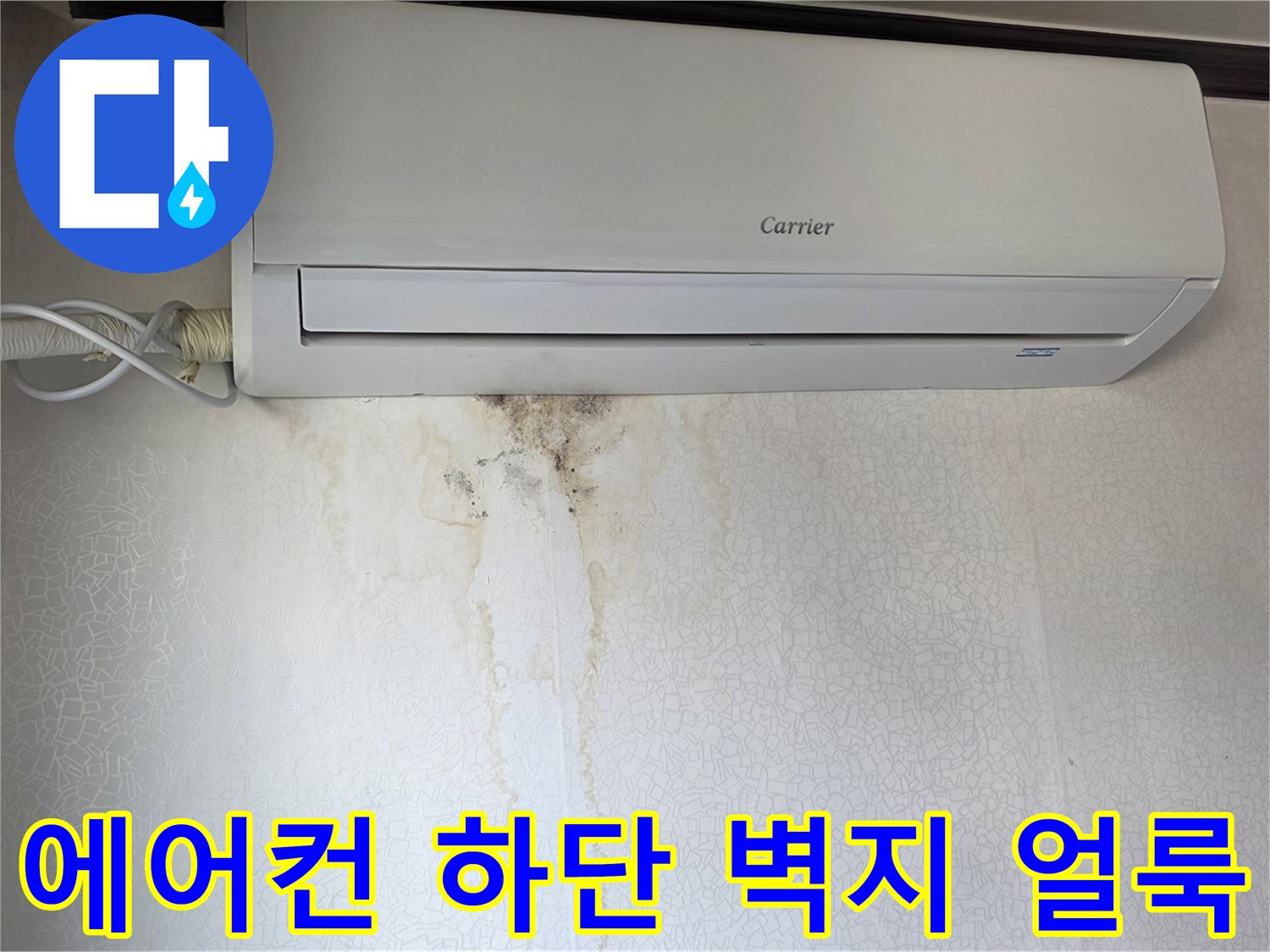에어컨 아래쪽-벽지에 발생한 누수 흔적과 곰팡이 상태