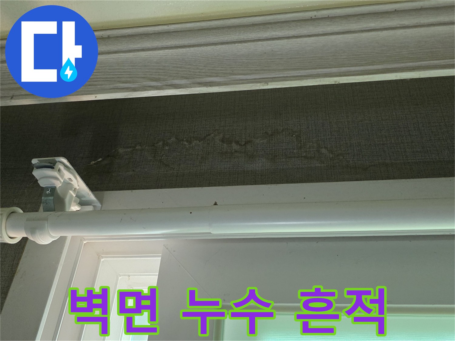 창문 아래쪽-어둡게 얼룩진 벽지 누수 부위
