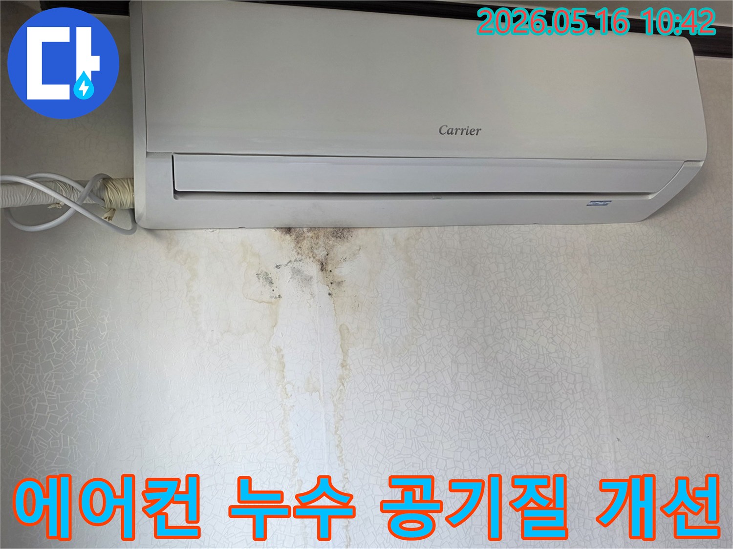 캐리어-에어컨-하단-벽지에-선명하게-남은-물샘-자국과-검은-곰팡이