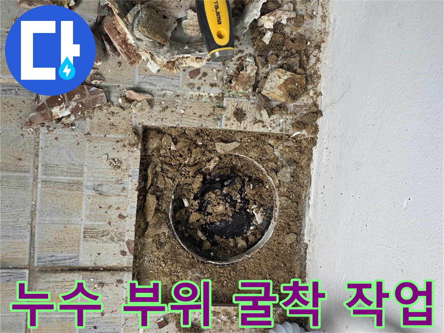 공사를 위해 깨뜨린 베란다 타일과 공구의 모습
