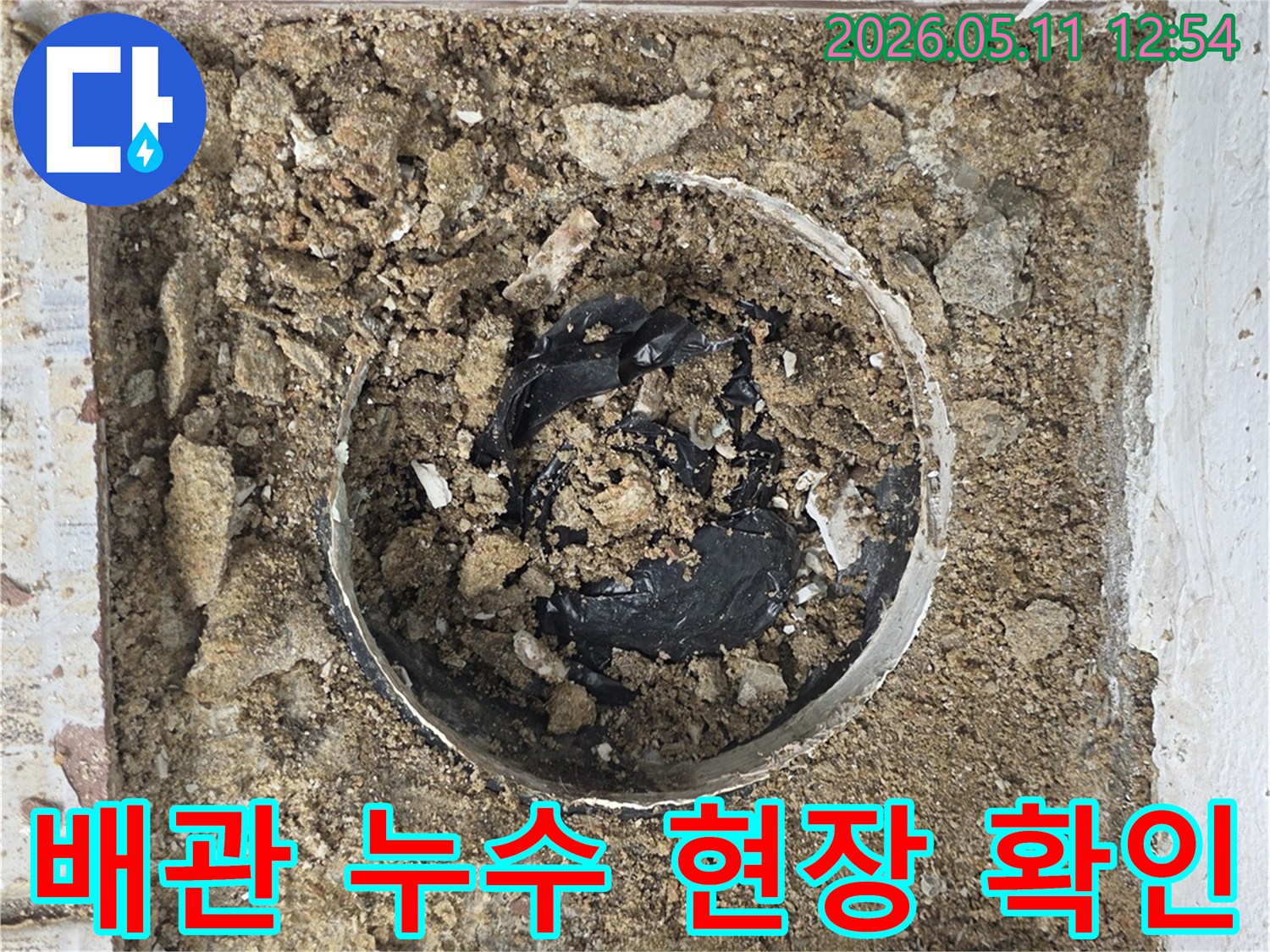 누수 지점의 배관 주변-파헤쳐진 흙과 이물질이 보이는-공사 현장 사진
