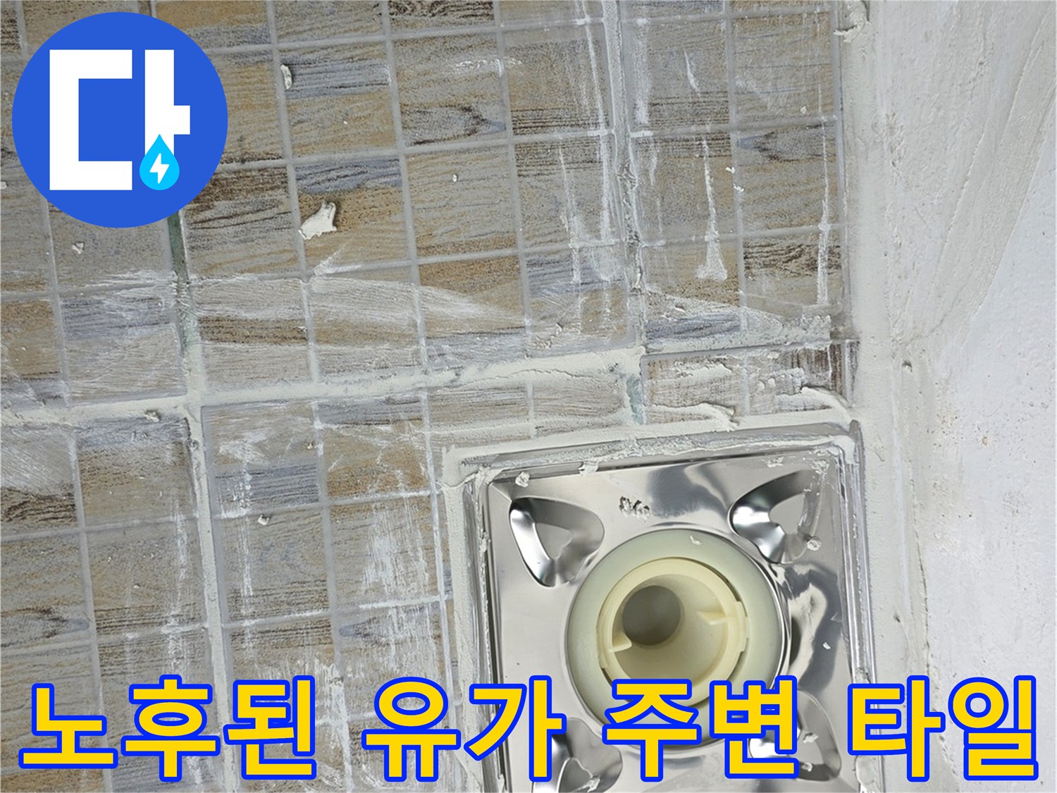 물이 고이기 쉬운 배수구 주변의 노후된 타일 마감