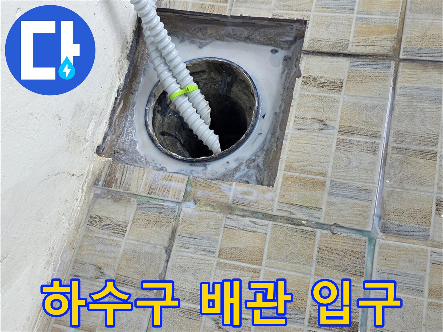 배관 주변 타일 마감 부위 사진입니다.
