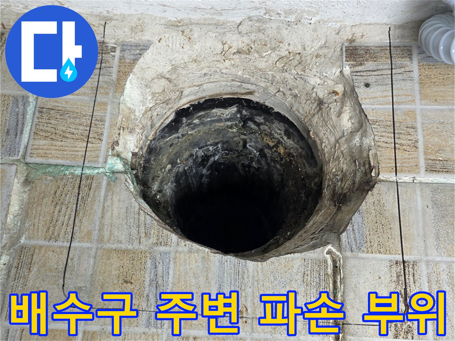 배관 주위 타일 틈새와 방수층 손상 상태