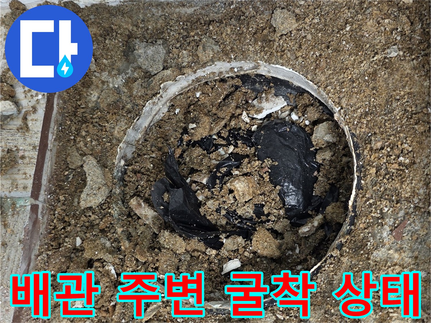 배수구 내부 배관 주변의 흙과 방수재가 노출된 현장 모습