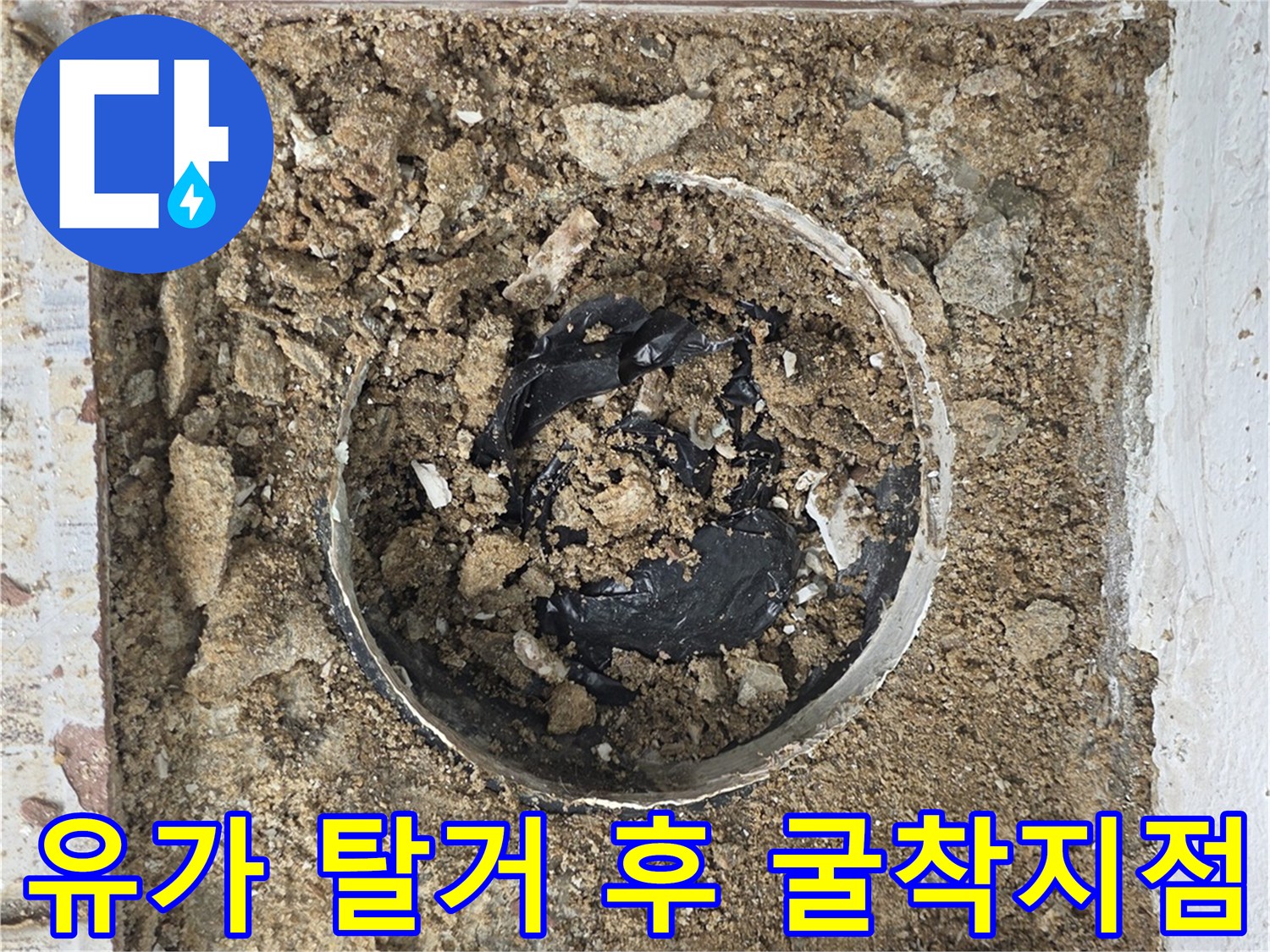배수구 유가를 들어낸 뒤 노출된 배관 주변의 흙과 균열 부위