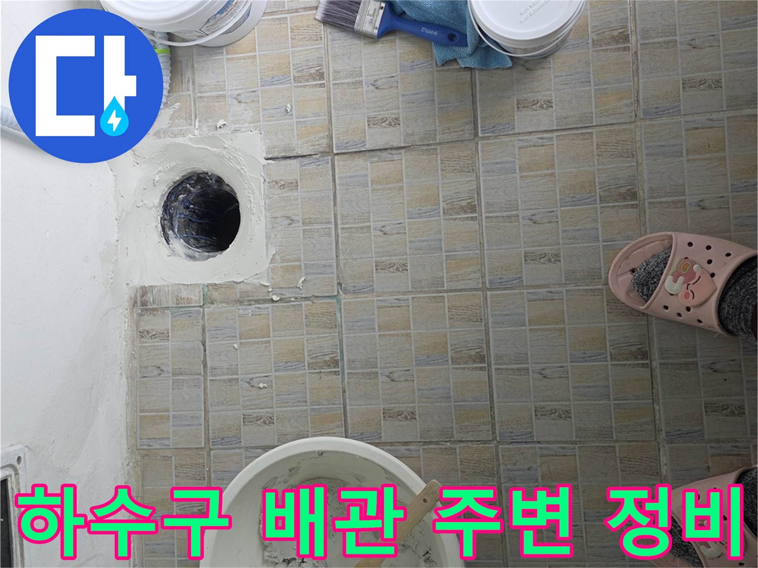 배수구 탈거 후 방수 시공을 위한 준비 과정