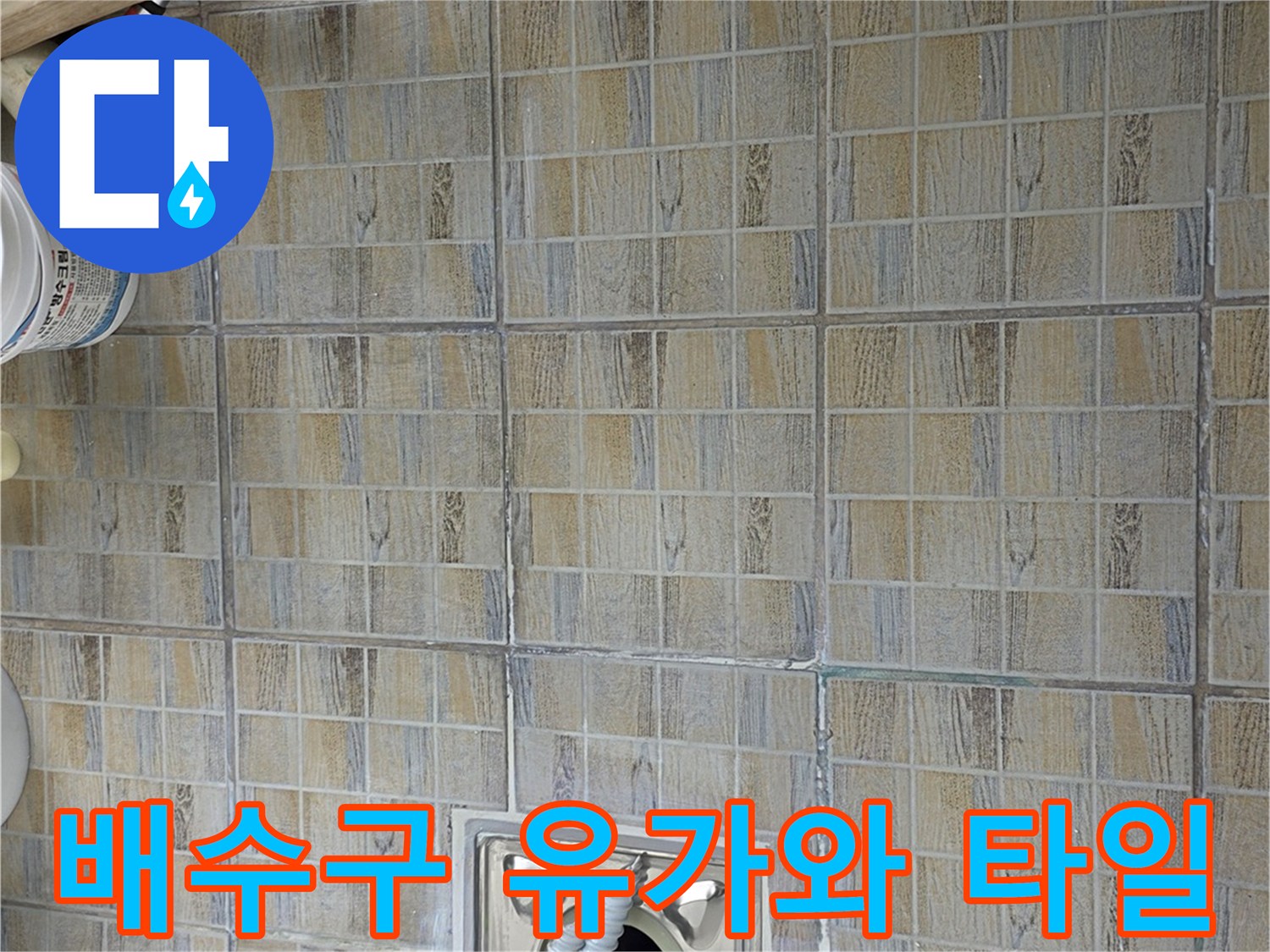 베란다 바닥의 금속 유가와 주변 타일 상세 사진