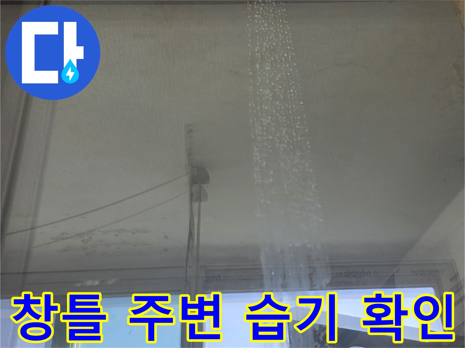 베란다 창틀 주변의 물기 자국과 습기 상태를 보여주는 사진입니다.