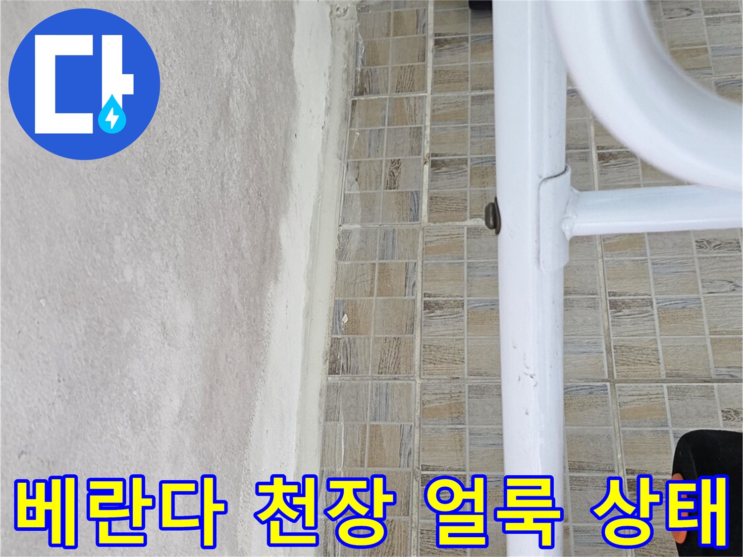 베란다-천장-부위의-습기로-된-얼룩과-타일-벽면-상태