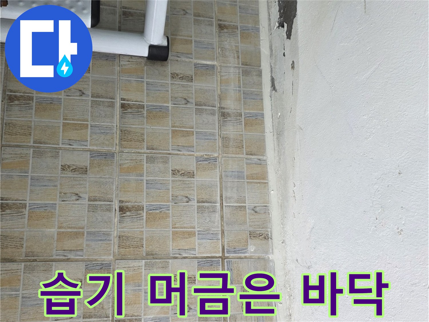 베란다 타일 하부의 젖은 듯한 얼룩 부위