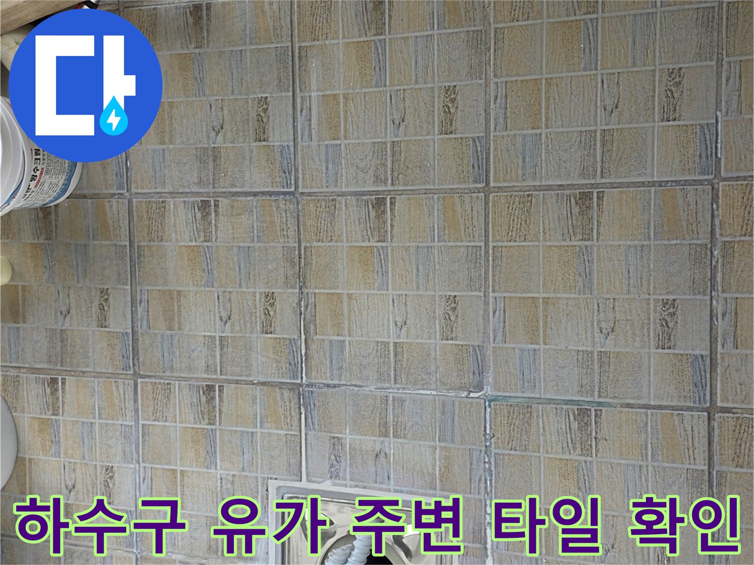 베란다 하수구 배수구 유가와 타일 접합부 상태