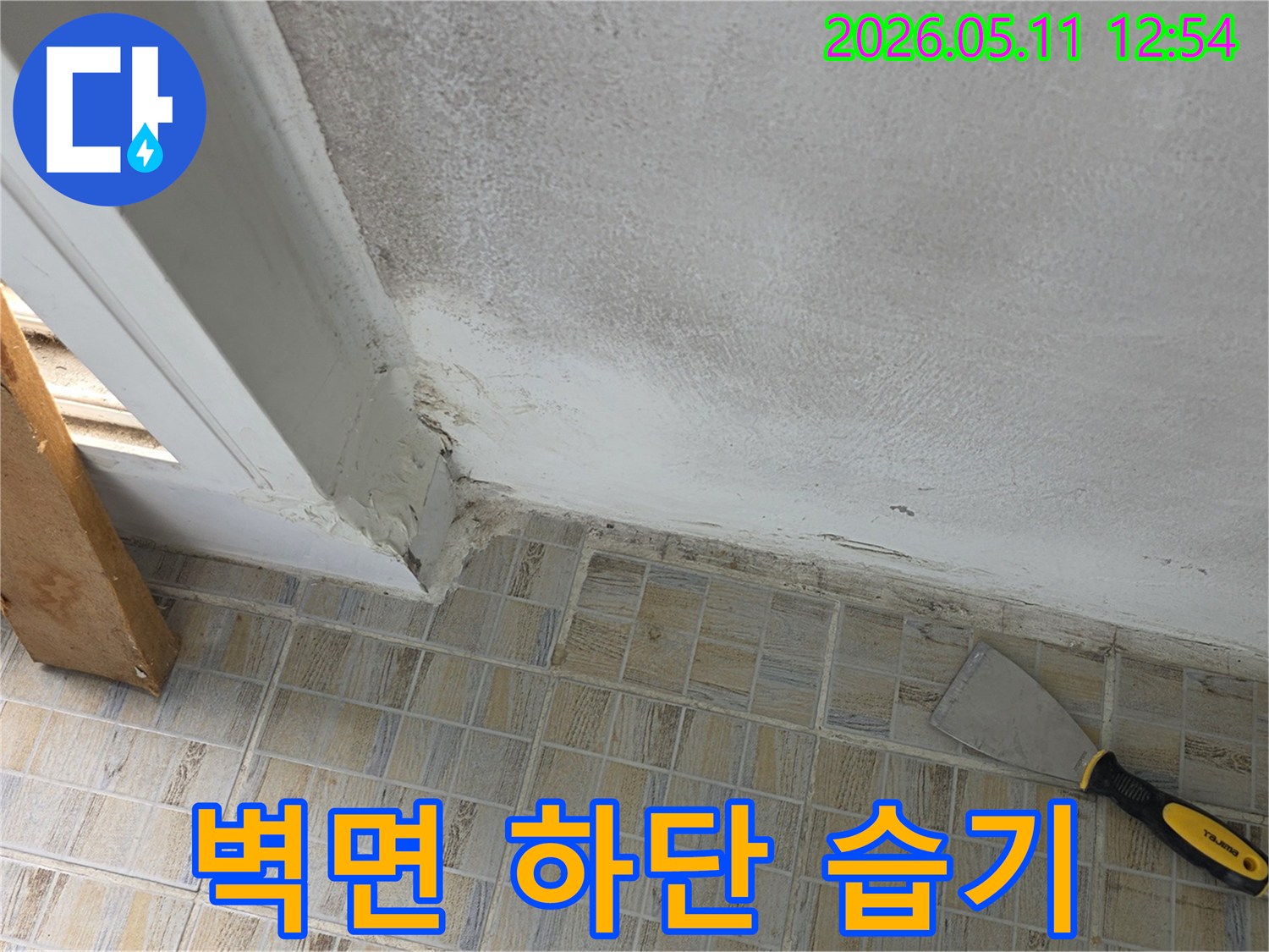 벽면-하단부-습기와-곰팡이로-인한-벽체-부식-현상