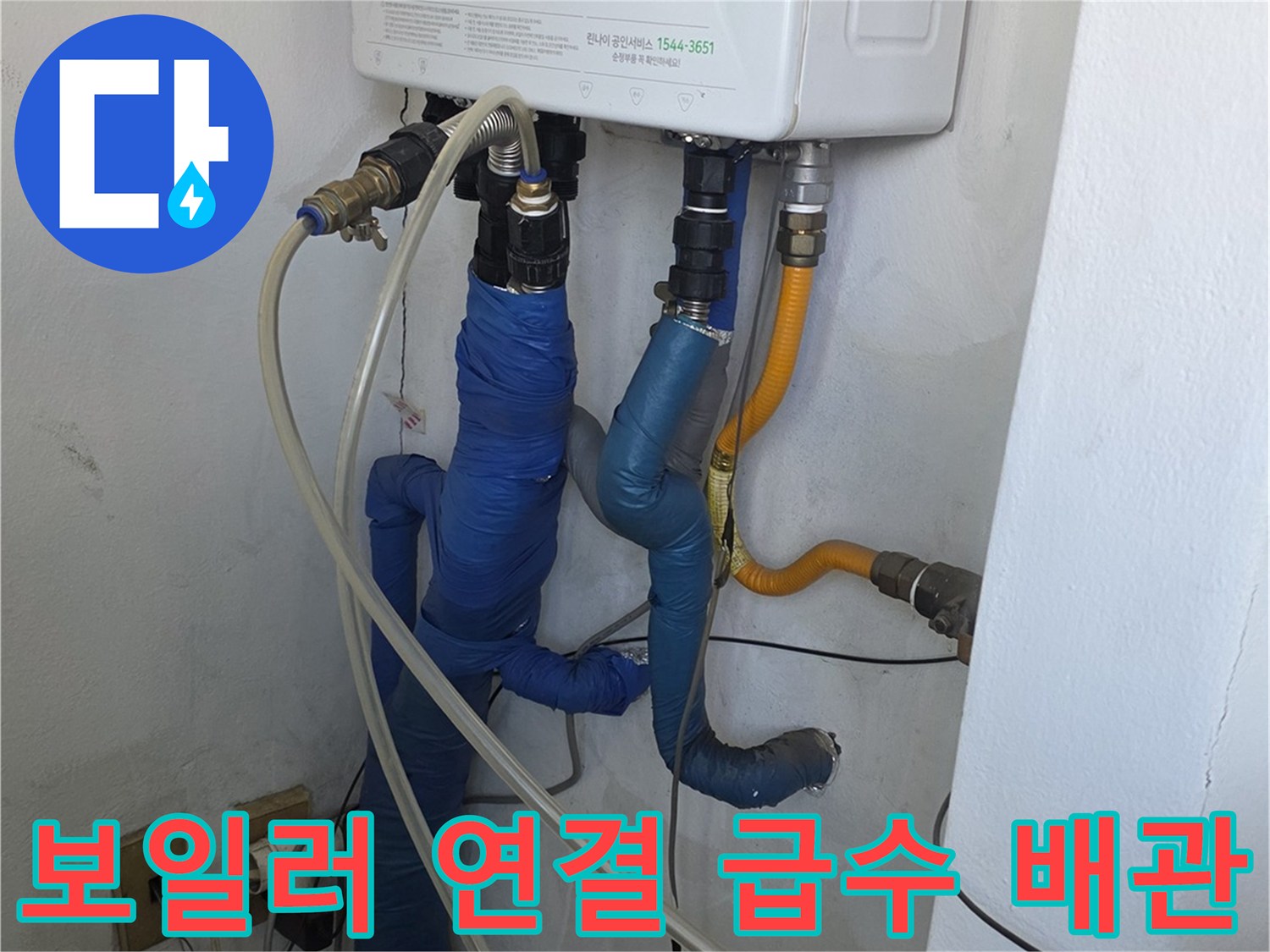 보일러실 내부에 노출된 온수 및 직수 공급 라인