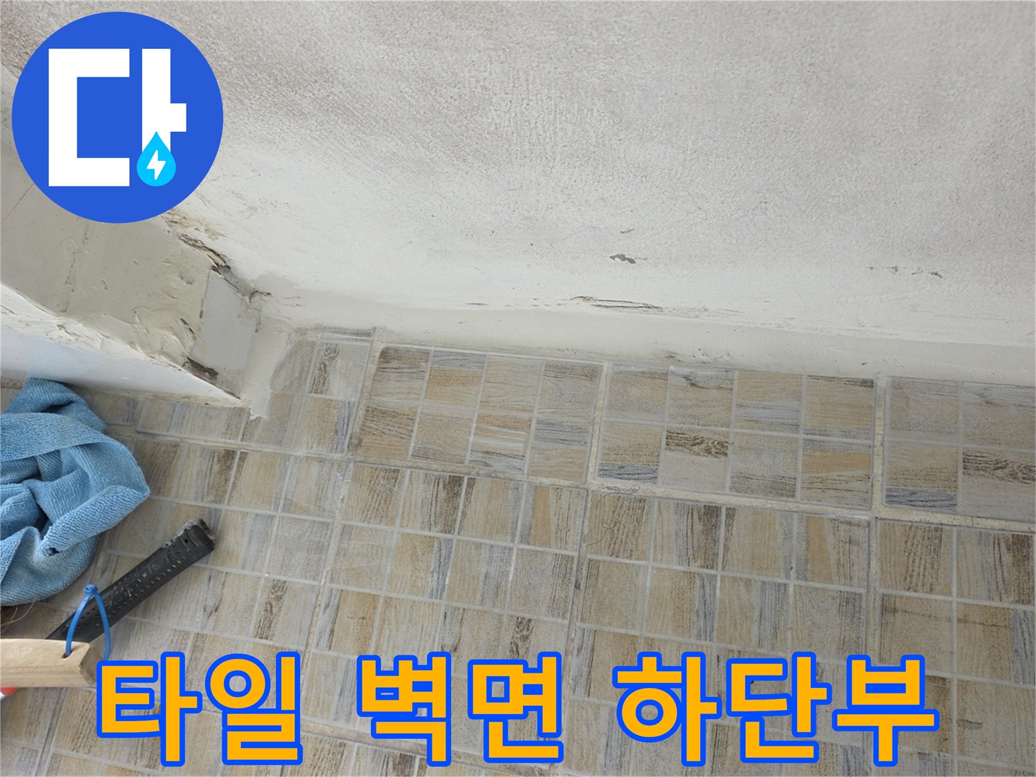 습기-침투가-우려되는-타일-하단-경계선