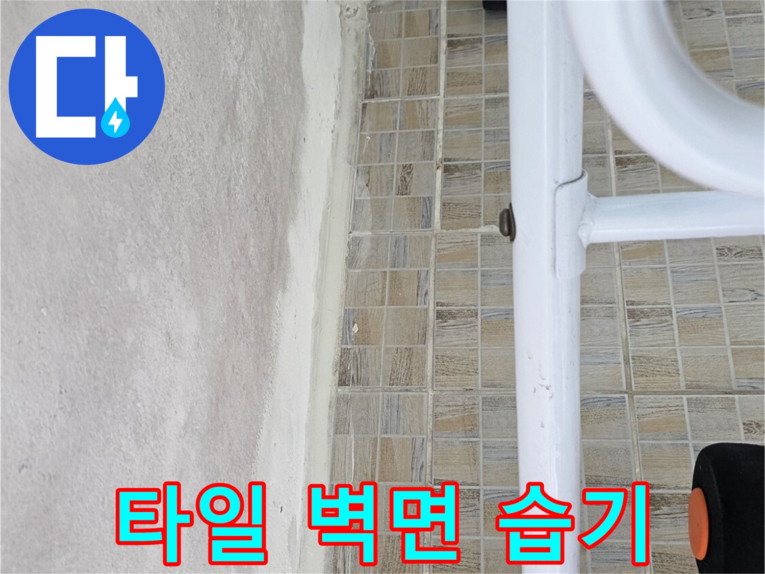 습기로 인해 변색된 타일 상단과 천장 경계 부위