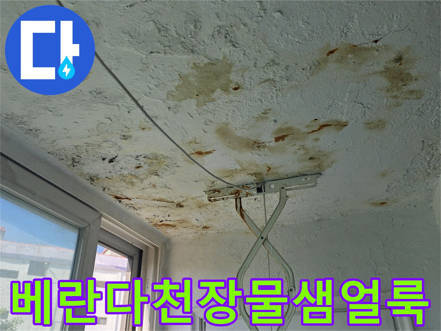 양천구 베란다-천장에 발생한 누수 흔적과 얼룩 상태