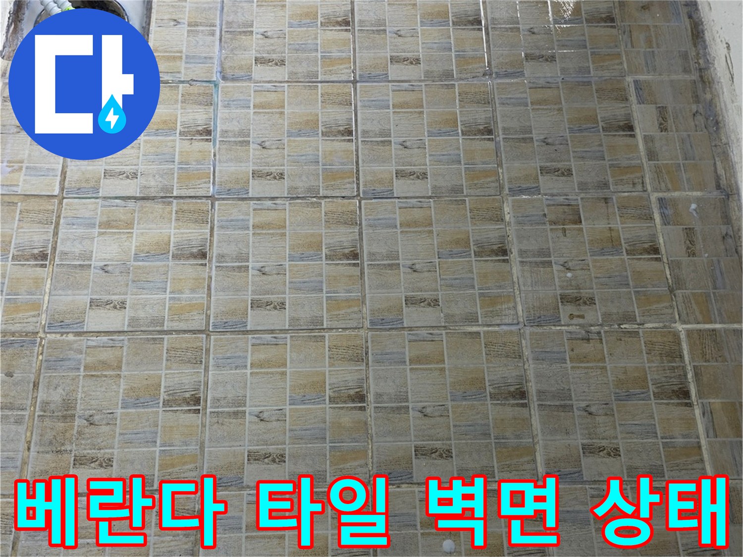 양천구 베란다 타일 벽면과 배수구 주변 모습