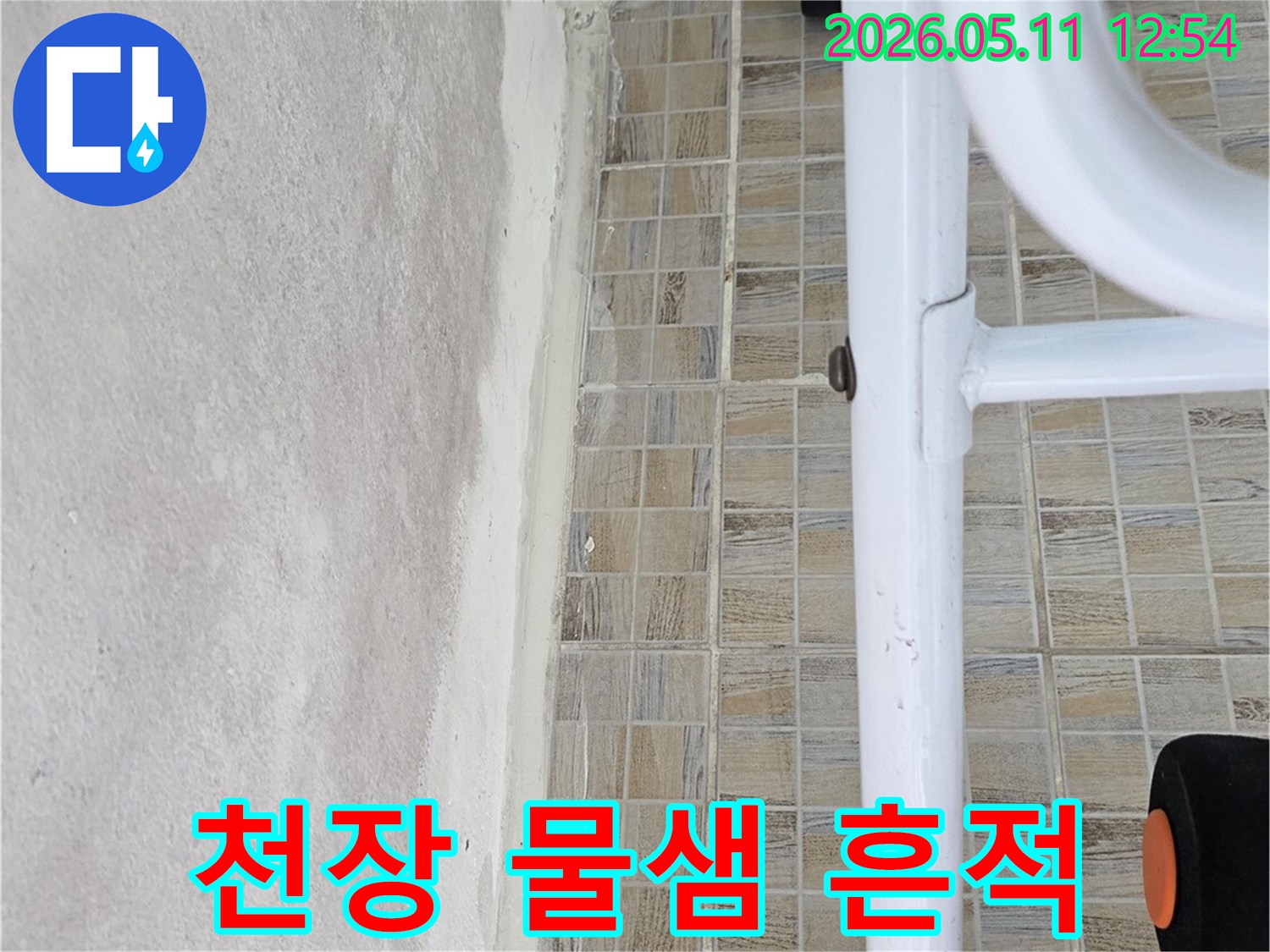 양천구 신안파크아파트 욕실 천장의-물샘으로 인한-얼룩진 모습