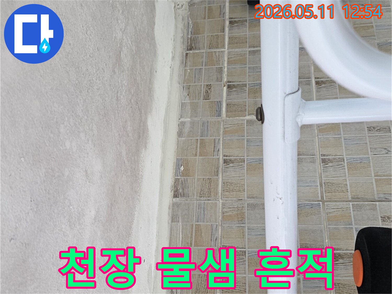양천구 신안파크아파트 욕실 천장의-물샘으로 인한-얼룩진 모습