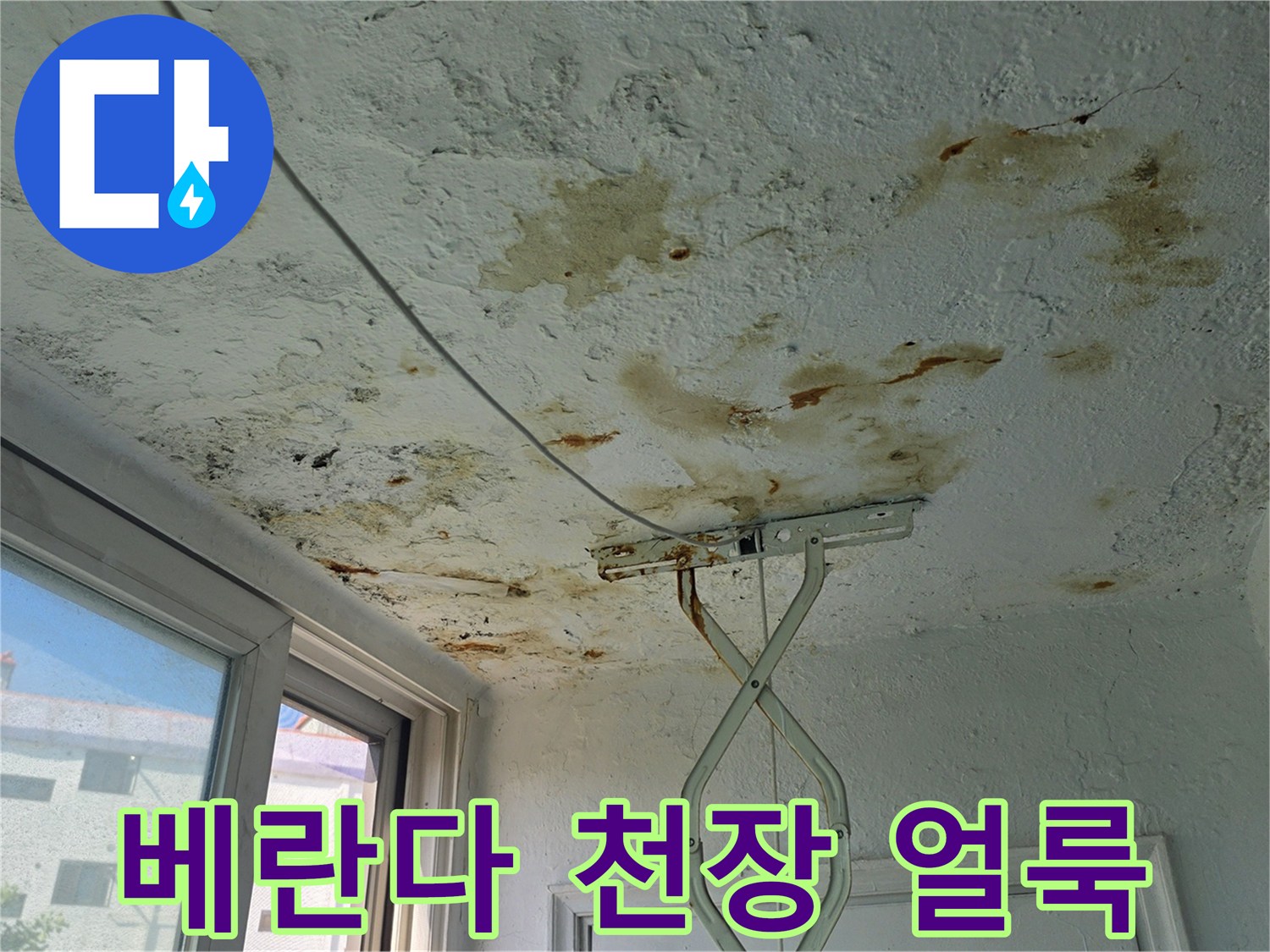 양천구 아파트-베란다 천장에 발생한 넓은 누수 흔적과 얼룩