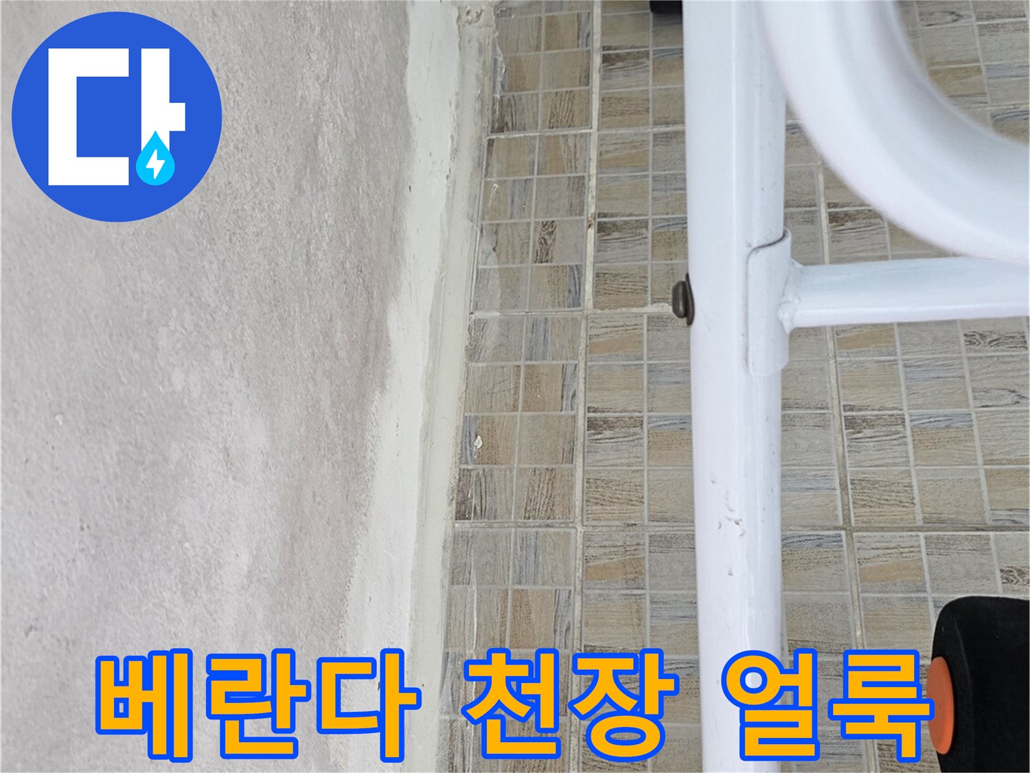 양천구 아파트 베란다 천장의 습기 및 얼룩 상태