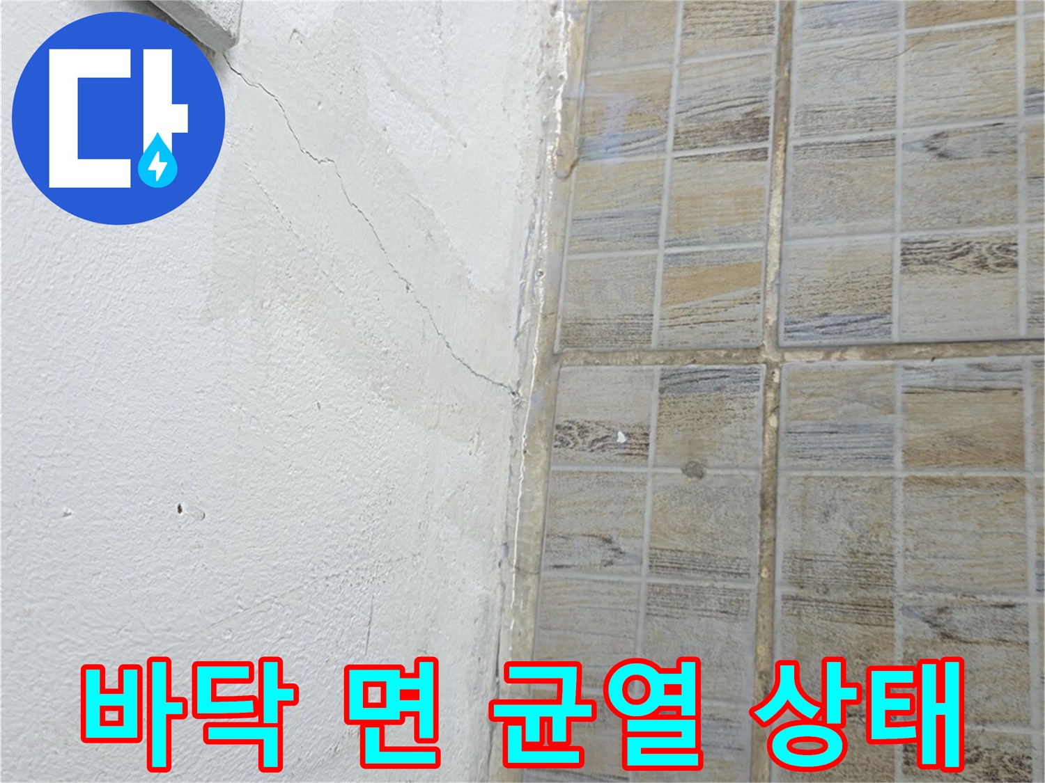 양천구 작업현장-타일 하단부의 갈라진 틈새와 방수 필요 부위