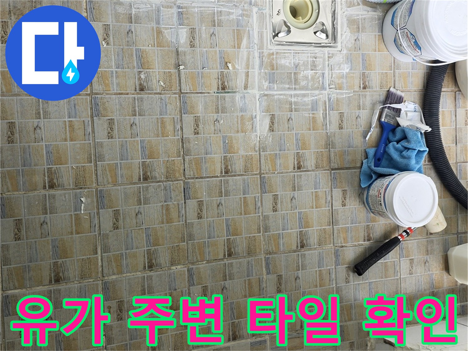 양천구 현장-배수구 주변 타일 균열 상태