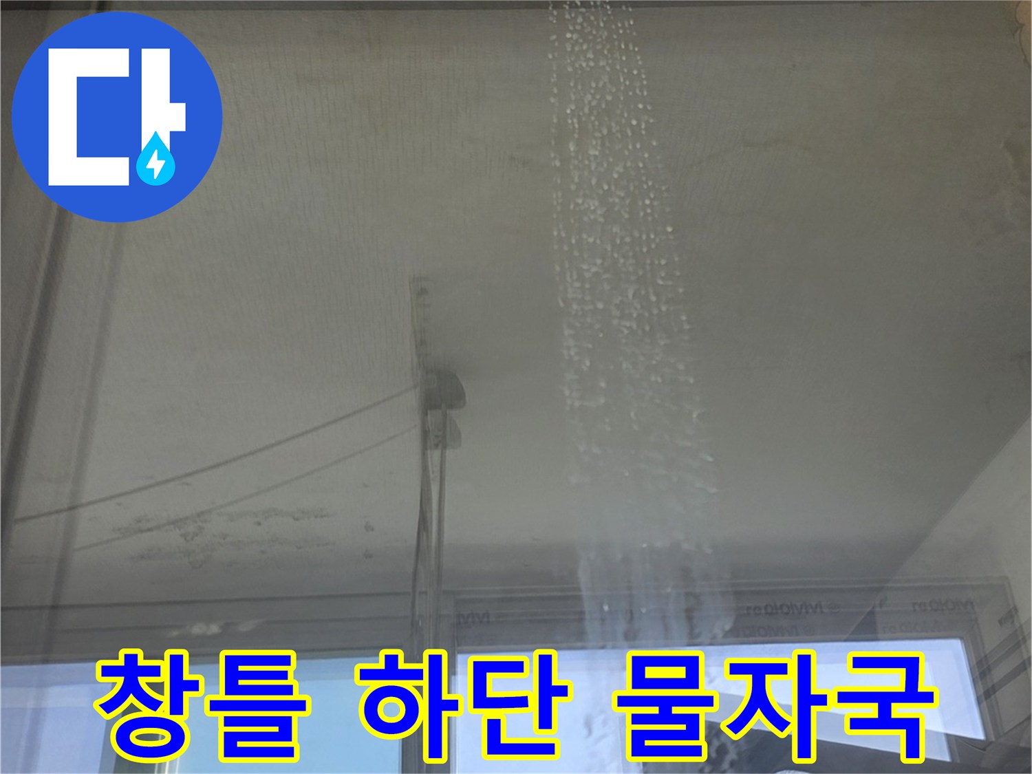 창문 프레임 아래쪽으로 번진 습기와 얼룩 흔적
