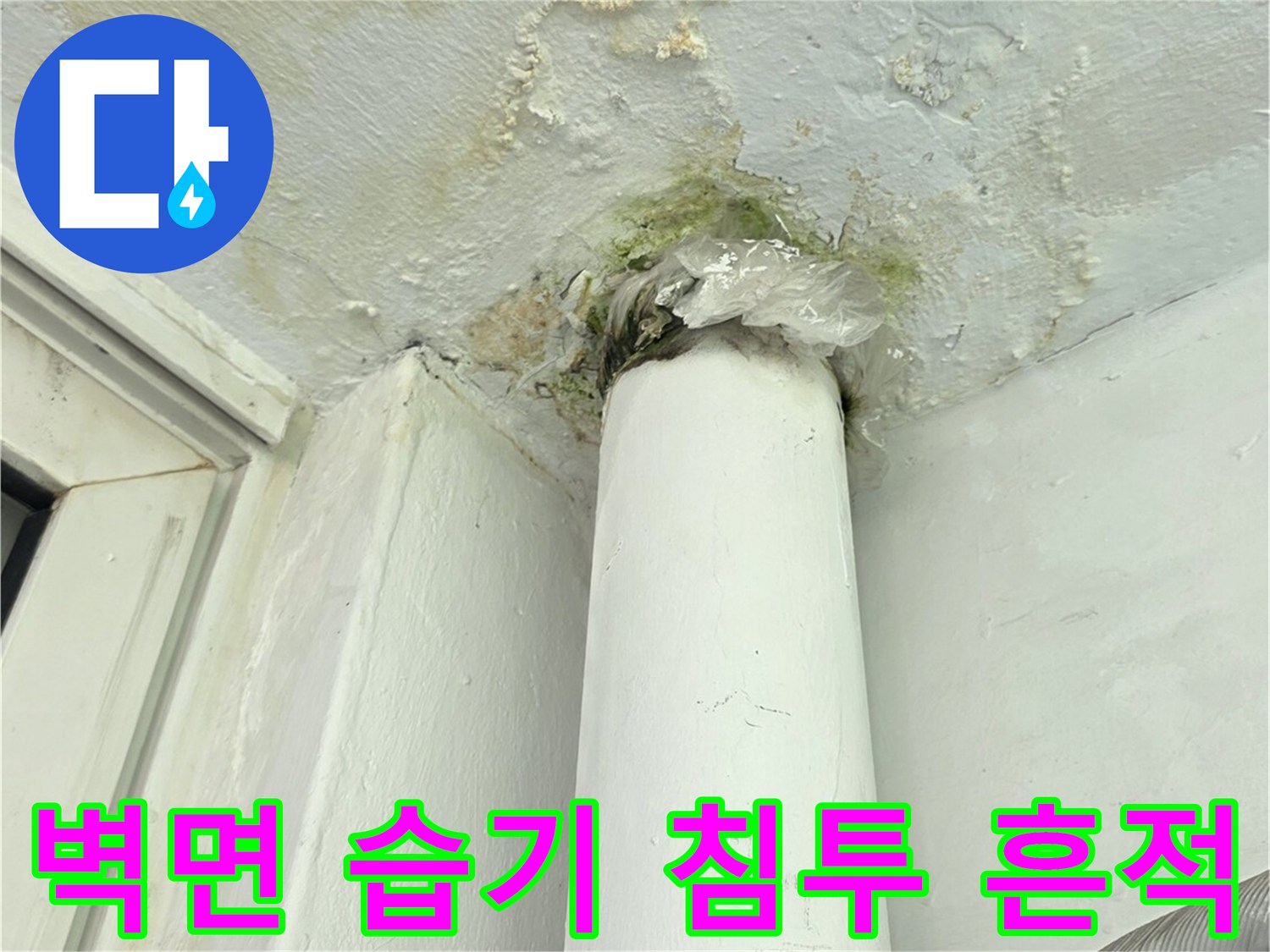 창틀과 배관 사이 벽 - 물이 스며든 경로와 오염 상태