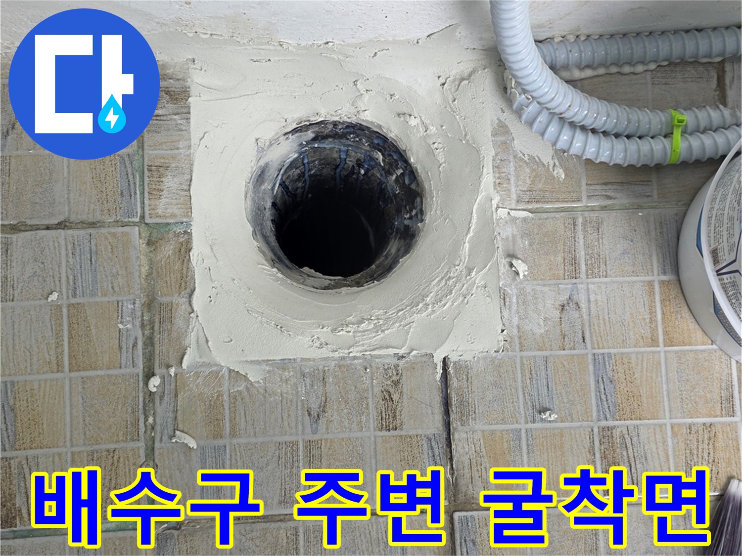 타일이 제거된 배수구 주변의 굴착 부위 사진