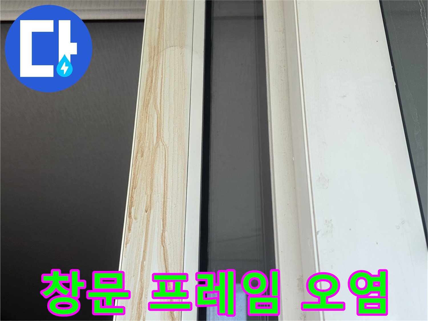 하얀색 샷시 프레임에 나타난 갈색 누수 자국과 물때