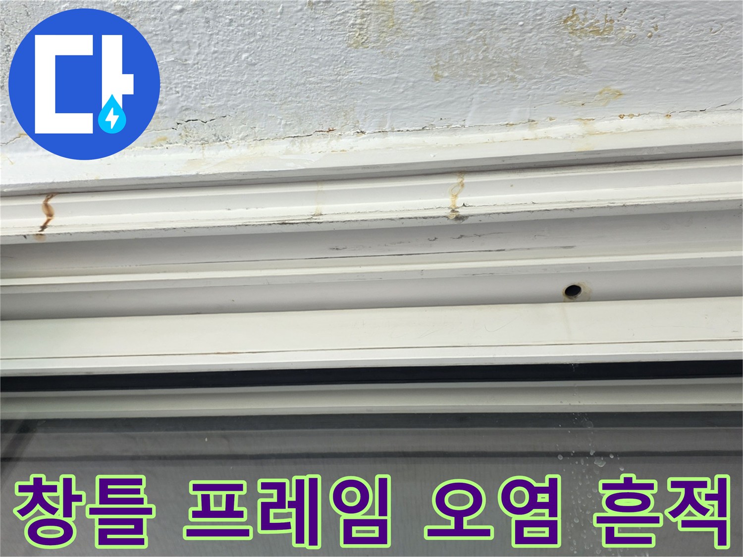 하얀색 창틀 프레임에 남은 갈색 누수 침투 흔적