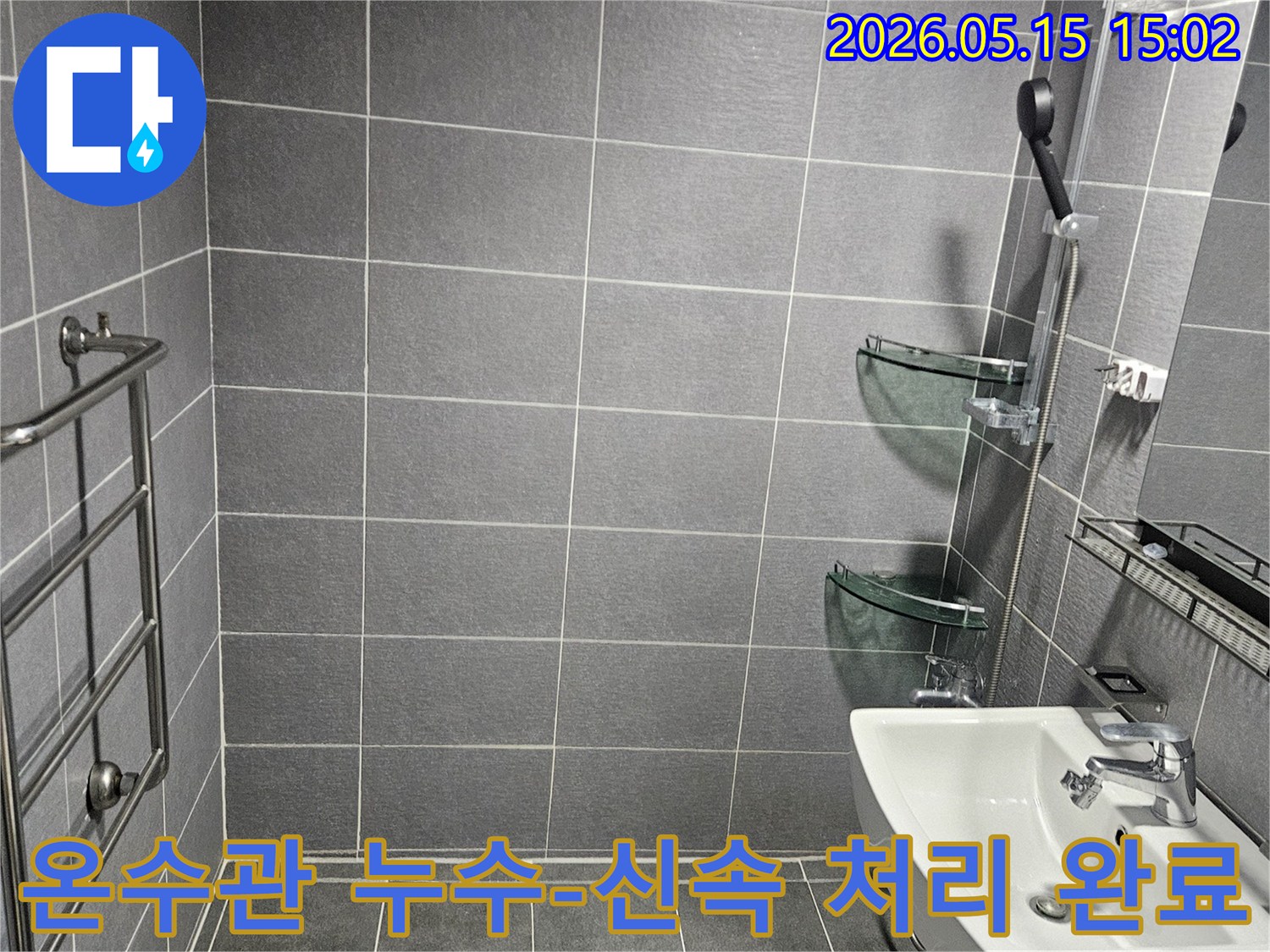 강남구 학동로 욕실의-온수관 누수 문제를-저희 전문가가-신속하게 찾아내어-보수 작업을 마친-깨끗한 현장입니다