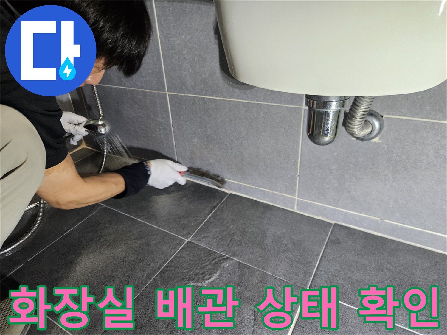 강남구 현장-세면대 아래쪽 타일 사이의 물샘을 조사하는 작업자