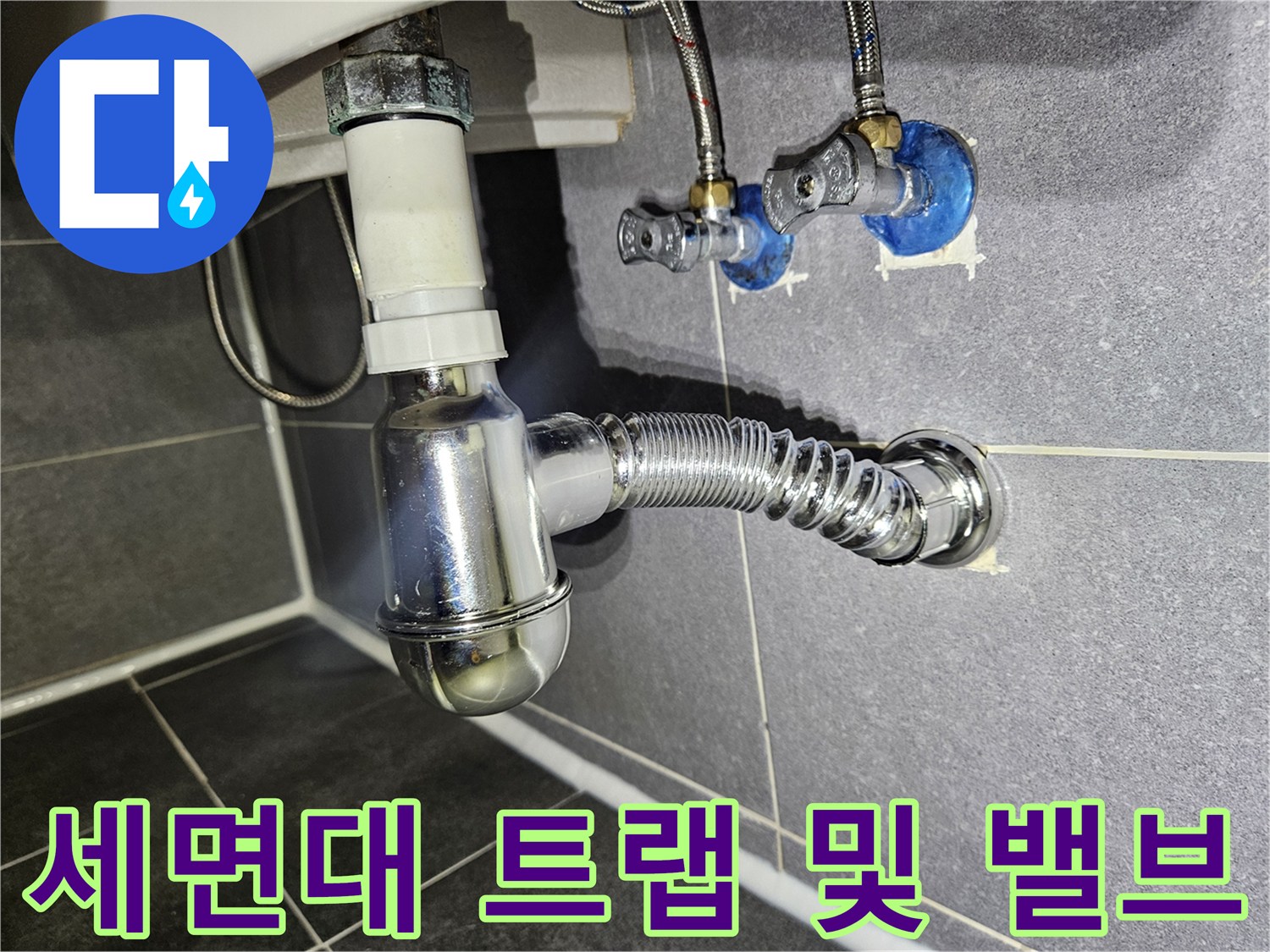강남구 현장 세면대 하단 은색 주름관과 벽면 급수 장치