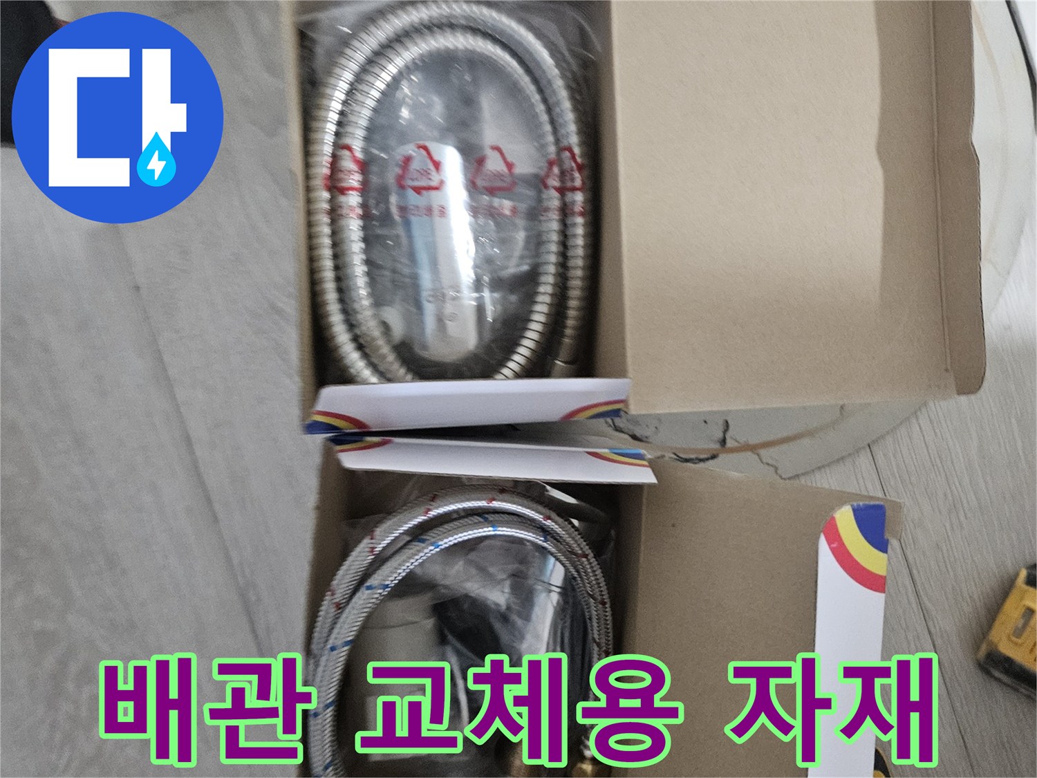 박스에 담긴-새로운 배관 호스와 연결 부품